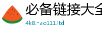 王中王493333WWW马头诗以2025年天天彩资料大全图片